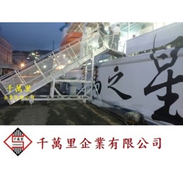 碼頭梯、岸梯、船舶梯、崗位梯、登船梯-千萬里企業有限公司