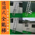 伸縮鋁梯(全能梯)、全能伸縮梯、全能拉梯