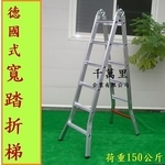 折合鋁梯(寬踏板)、直馬梯、折梯、二關節...