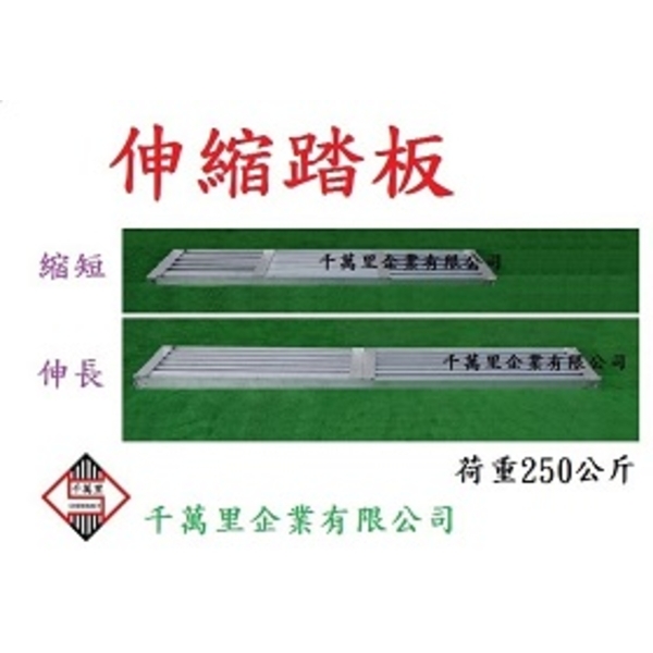 伸縮踏板,鋁踏板（伸縮踏板的長度可自由伸縮）-千萬里企業有限公司