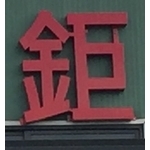 頂鉅鋼鐵