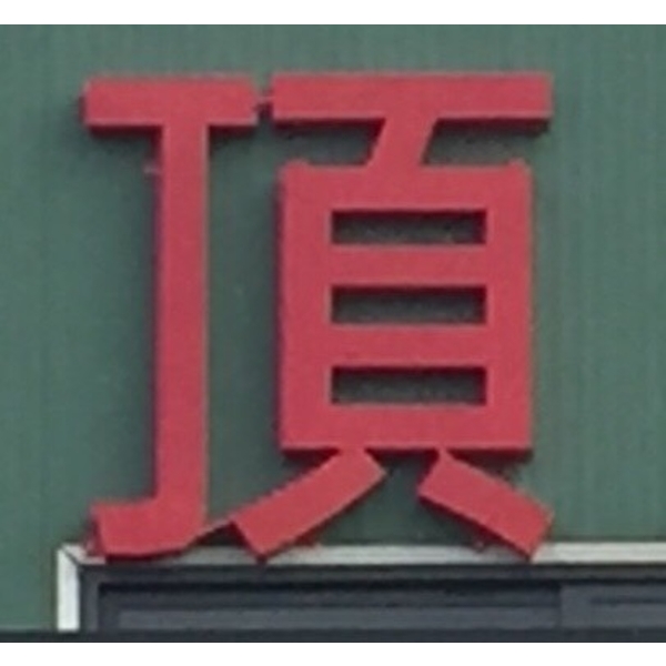 頂鉅鋼鐵