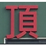 頂鉅鋼鐵