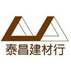 泰昌建材行,集成地板地板,塑膠地板,實木地板,高架地板