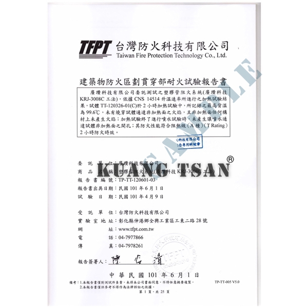 電纜線阻火系統(KRJ-2006B) 台灣防火科技試驗報告書-廣瓚科技有限公司
