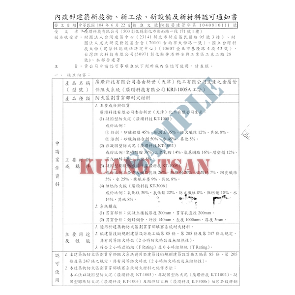 金屬管件阻火系統(KRJ-1005A) 內政部新技術新工法認可-廣瓚科技有限公司