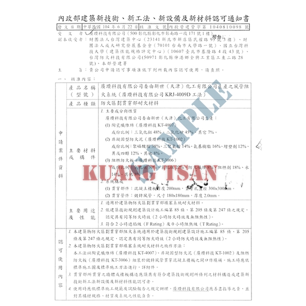風管阻火系統(KRJ-4009D) 內政部新技術新工法認可-廣瓚科技有限公司