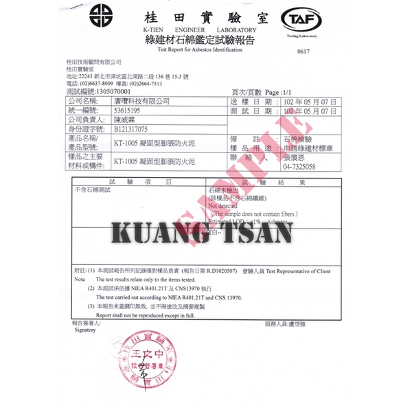 凝固型膨脹防火泥(KT-1005) 綠建材不含石棉鑑定試驗報告-廣瓚科技有限公司