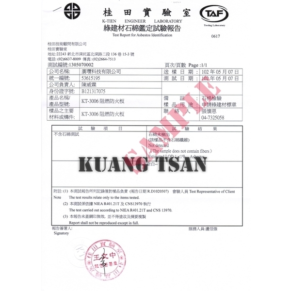 阻燃防火板(KT-3006) 綠建材不含石棉鑑定試驗報告-廣瓚科技有限公司