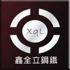 鑫全立鋼鐵有限公司,鐵板鐵板捲圓,薄鐵板,網撞鐵板,鐵板印刷