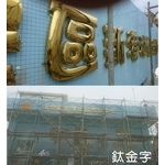 鈦金字