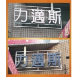 LED招牌