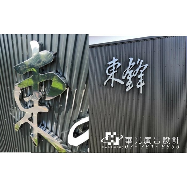 立體金屬字-華光廣告公司