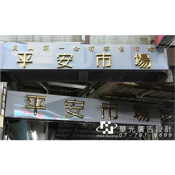 鈦金字-華光廣告公司