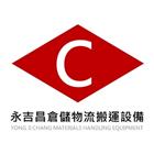 永吉昌倉儲物流搬運設備,迷你堆高機電動堆高機,推高機,迷你電梯,迷你梯
