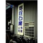 鴻銓石業有限公司,建築石材建築五金,建築,建築工程,建築材料