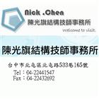 陳光旗結構技師事務所,作品