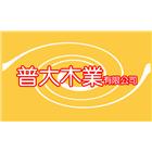 普大木業有限公司,新北市太平洋鐵木婆羅洲鐵木