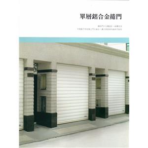 鋁合金捲門-勝宇捲門企業社
