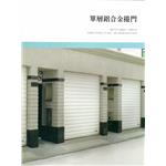 鋁合金捲門-勝宇捲門企業社
