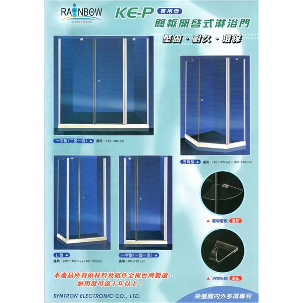 簡框開啟式淋浴門(KE-P系列)