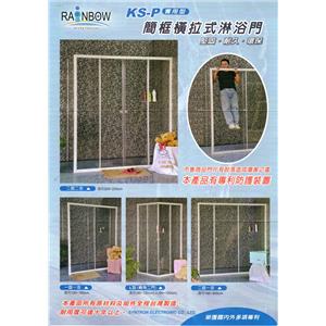 簡框橫拉式淋浴門(KS-P系列)-欣中電機有限公司