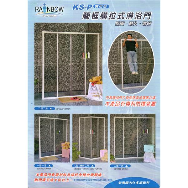 簡框橫拉式淋浴門(KS-P系列)