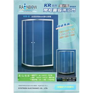 簡框圓弧淋浴門(KR系列)-欣中電機有限公司
