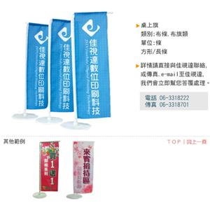 桌上旗-佳視達數位印刷有限公司