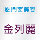 金列麗企業社,陽極自動門陽極,陽極處理,陽極鎖