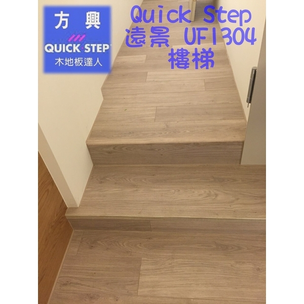 QS遠景UF1304淺灰橡木-樓梯-方興建材有限公司