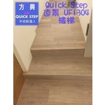 QS遠景UF1304淺灰橡木-樓梯