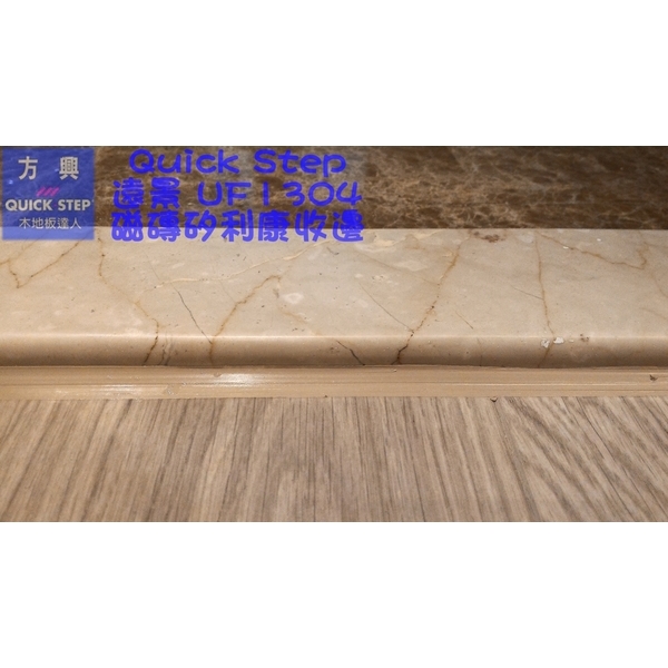 QS遠景UF1304淺灰橡木-矽利康收邊磁磚 QS遠景UF1304淺灰橡木-矽利康收邊磁磚