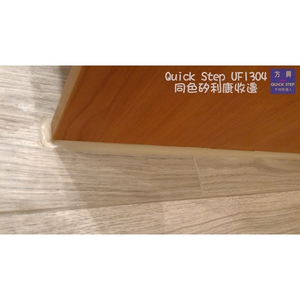 QS遠景UF1304淺灰橡木近拍矽利康收邊2 QS遠景UF1304淺灰橡木近拍矽利康收邊2
