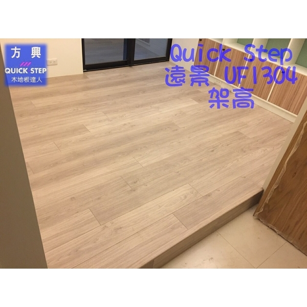 QS遠景UF1304淺灰橡木-架高2-方興建材有限公司