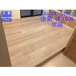 QS遠景UF1304淺灰橡木-架高2