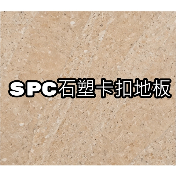 SPC石塑卡扣地板