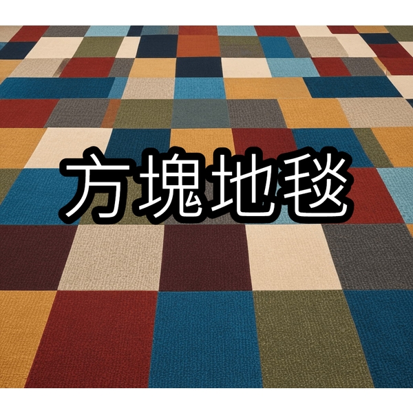 方塊地毯