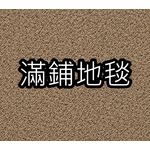 滿鋪地毯