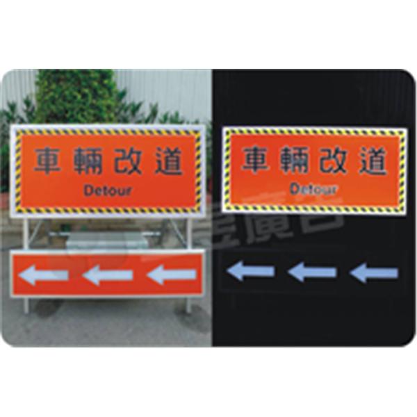車輛改道方向指示牌