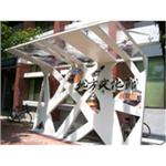 集集地方文化館