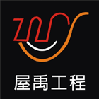 屋禹工程有限公司,高雄防水抓漏防水抓漏,抓漏工程,防水抓漏工程,抓漏防水