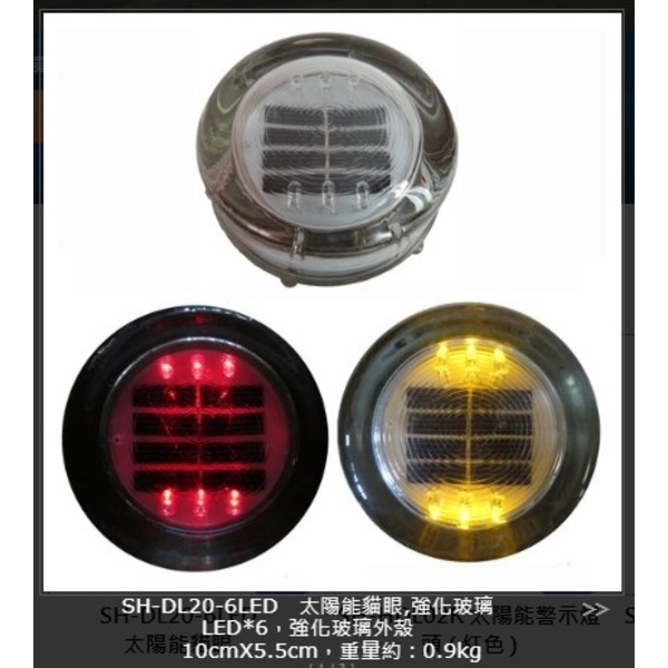 SH-DL20-6LED 太陽能貓眼,強化玻璃