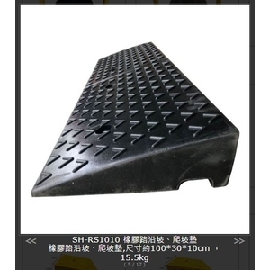 SH-RS1010 橡膠路沿坡、爬坡墊-旭宏國際有限公司