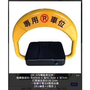 SH-370 電動車位架-旭宏國際有限公司