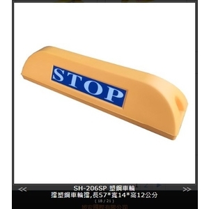 SH-206 PE車輪擋-旭宏國際有限公司