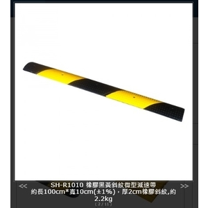 SH-R1010 橡膠黑黃斜紋微型減速帶-旭宏國際有限公司