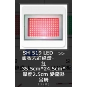SH-519 LED 面板式紅綠燈-旭宏國際有限公司