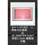 SH-519 LED 面板式紅綠燈-旭宏國際有限公司
