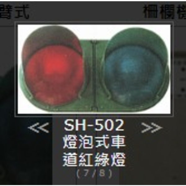 SH-502 燈泡式車 道紅綠燈